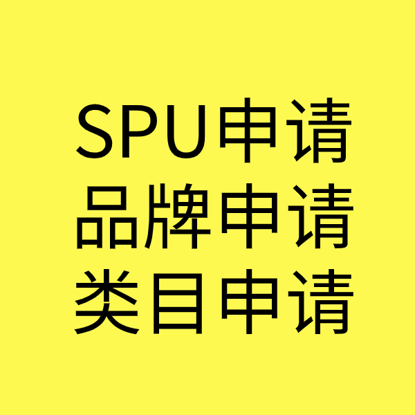 赵县SPU品牌申请